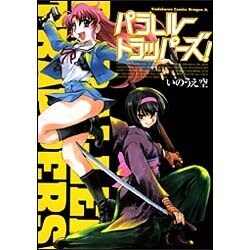パラレルトラッパーズ！(ドラゴンコミックスエイジ) [コミック]