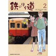 鉄のほそ道 2（KADOKAWA CHARGE COMICS 18-2） [コミック]