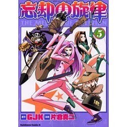 忘却の旋律 5（角川コミックス・エース） [コミック]