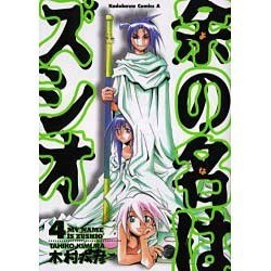 ヨドバシ.com - 余の名はズシオ 4（角川コミックス・エース ...