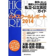 ハイスクールレポート―私立・公立高校ガイド 関西版〈2014〉 [単行本]