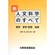 新 人文科学のすべて―歴史 哲学・思想 地理 [全集叢書]