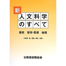 人文科学のすべて/公務員試験協会/小松原赳もったいない本舗書名カナ ...