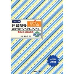 保健指導おたすけパワーポイントブック 中学校・高校編―書きかえも自由自在 [単行本]