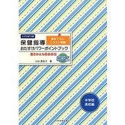 保健指導おたすけパワーポイントブック 中学校・高校編―書きかえも自由自在 [単行本]