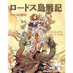 ヨドバシ.com - ロードス島戦記 ファリスの聖女 1（ドラゴンコミックス 