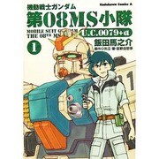 機動戦士ガンダム第08MS小隊U.C.0079+α 1（角川コミックス・エース 105-5） [コミック]