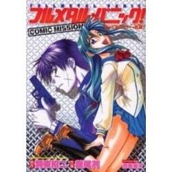 フルメタル・パニック！ＣＯＭＩＣ　ＭＩＳＳＩＯＮ  放っておけない一匹狼？(ドラゴンコミックスエイジ) [コミック]