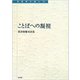 ことばへの凝視―粟津則雄対談集(転換期を読む〈18〉) [全集叢書]