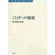 ことばへの凝視―粟津則雄対談集(転換期を読む〈18〉) [全集叢書]