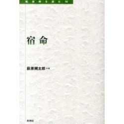 宿命(転換期を読む〈19〉) [全集叢書]