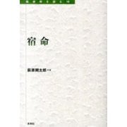 宿命(転換期を読む〈19〉) [全集叢書]