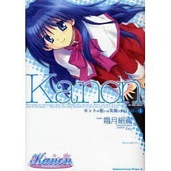 Ｋａｎｏｎ　ホントの想いは笑顔の向こう側に１(ドラゴンコミックスエイジ) [コミック]