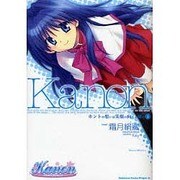 Ｋａｎｏｎ　ホントの想いは笑顔の向こう側に１(ドラゴンコミックスエイジ) [コミック]
