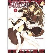 メイドをねらえ！ ～中林校長の野望～１(ドラゴンコミックスエイジ) [コミック]