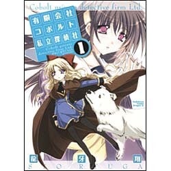 有限会社コボルト私立探偵社１(ドラゴンコミックスエイジ) [コミック]