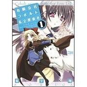 有限会社コボルト私立探偵社１(ドラゴンコミックスエイジ) [コミック]