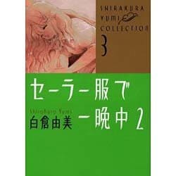 ヨドバシ.com - セーラー服で一晩中 2（角川コミックス・エース 白倉