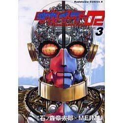 キカイダー02 3（角川コミックス・エース） [コミック]