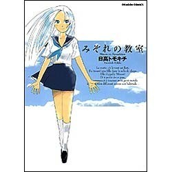 みぞれの教室（ドラゴンコミックス 76-1） [コミック]