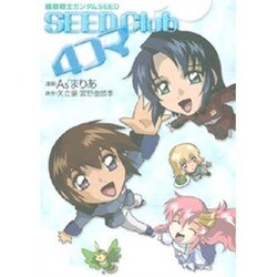 機動戦士ガンダムSEED SEED Club4コマ（ニュータイプ100%コミックス） [コミック]