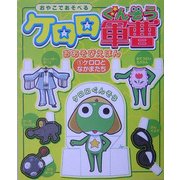 ケロロ軍曹おあそびえほん〈1〉ケロロとなかまたち [絵本]