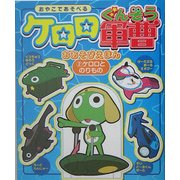ケロロ軍曹おあそびえほん〈2〉ケロロとのりもの [絵本]