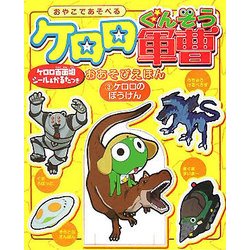 ケロロ軍曹おあそびえほん〈3〉ケロロのぼうけん [絵本]