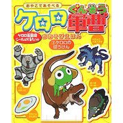ケロロ軍曹おあそびえほん〈3〉ケロロのぼうけん [絵本]