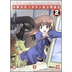 有限会社コボルト私立探偵社２(ドラゴンコミックスエイジ) [コミック]