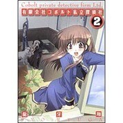 有限会社コボルト私立探偵社２(ドラゴンコミックスエイジ) [コミック]