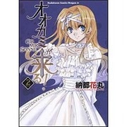 オオカミが来る！ＧＩＢ　ＭＩＲ　ＳＯＮＮＥ２(ドラゴンコミックスエイジ) [コミック]