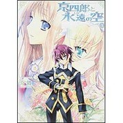 京四郎と永遠の空３(ドラゴンコミックスエイジ) [コミック]