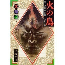 ヨドバシ Com 火の鳥 No 11 太陽編 下 単行本 通販 全品無料配達 ヨドバシ Com 火の鳥 No 11 太陽編 下 単行本 通販 全品無料配達
