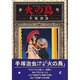 火の鳥 No.12 ギリシャ・ローマ編 [単行本]