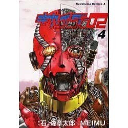 キカイダー02 4（角川コミックス・エース） [コミック]