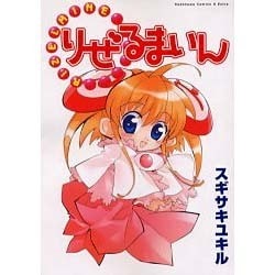 りぜるまいん（角川コミックス・エース・エクストラ） [コミック]
