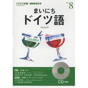 NHKラジオまいにちドイツ語 2013 8（NHK CD）