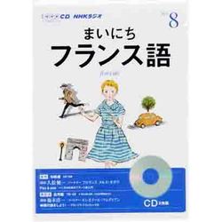 NHKラジオまいにちフランス語 2013 8（NHK CD）