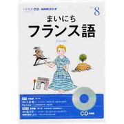 NHKラジオまいにちフランス語 2013 8（NHK CD）