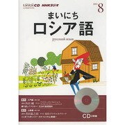 NHKラジオまいにちロシア語 2013 8（NHK CD）