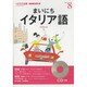 NHKラジオまいにちイタリア語 2013 8（NHK CD）