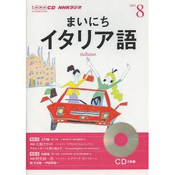 NHKラジオまいにちイタリア語 2013 8（NHK CD）