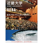近畿大学by AERA－近大パワーでニッポンを救う!（AERA Mook） [ムックその他]