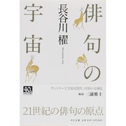 俳句の宇宙(中公文庫) [文庫]