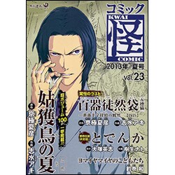 ヨドバシ Com コミック怪 Vol 23 コミック 通販 全品無料配達