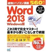 速効!パソコン講座 Word 2013―Windows版(速効!パソコン講座シリーズ) [単行本]
