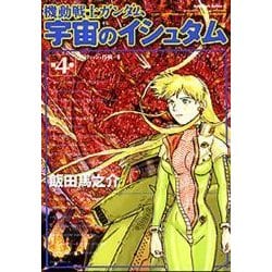 ヨドバシ Com 機動戦士ガンダム宇宙のイシュタム 4 角川コミックス エース 105 4 コミック 通販 全品無料配達