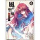 風の聖痕 紅炎の御子１(ドラゴンコミックスエイジ) [コミック]