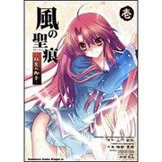 風の聖痕 紅炎の御子１(ドラゴンコミックスエイジ) [コミック]